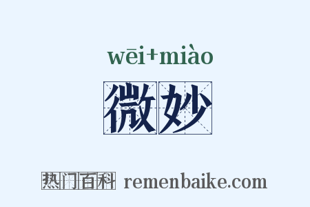 微妙是什么意思的图片